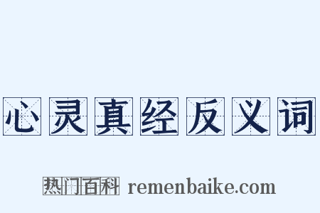 心灵真经反义词是什么意思的图片